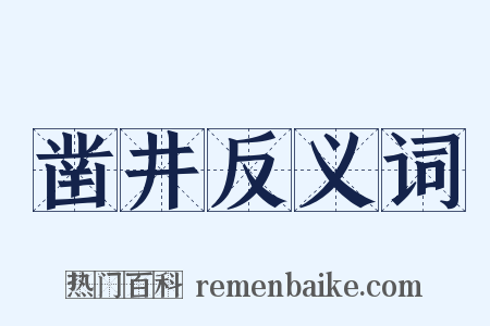 凿井反义词是什么意思的图片